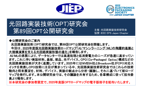 JIEP光回路実装技術(OPT)研究会が第89回OPT公開研究会を開催