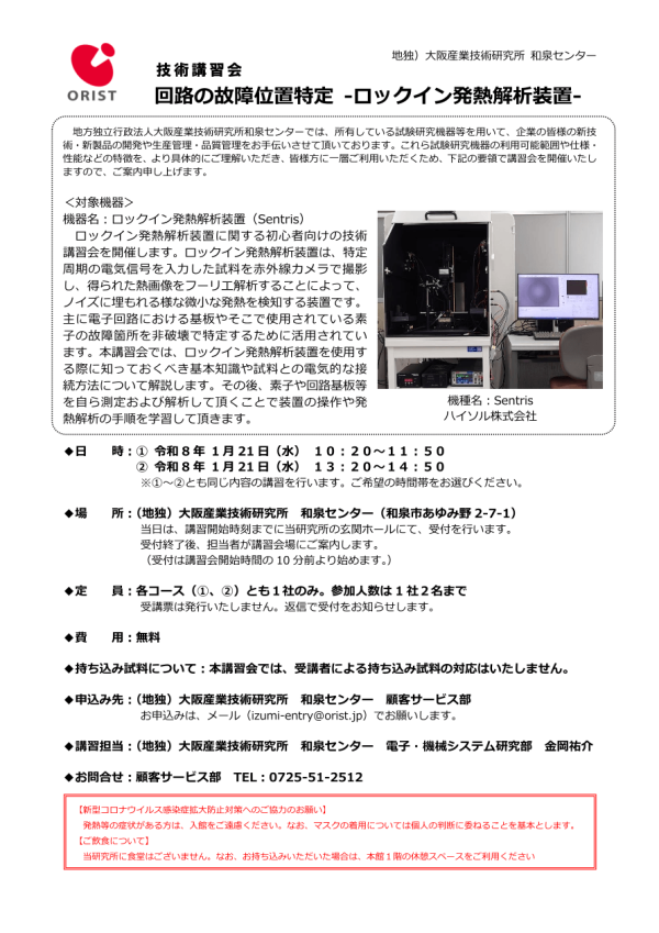大阪産業技術研究所が技術講習会『回路の故障位置特定 - ロックイン発熱解析装置』を開催