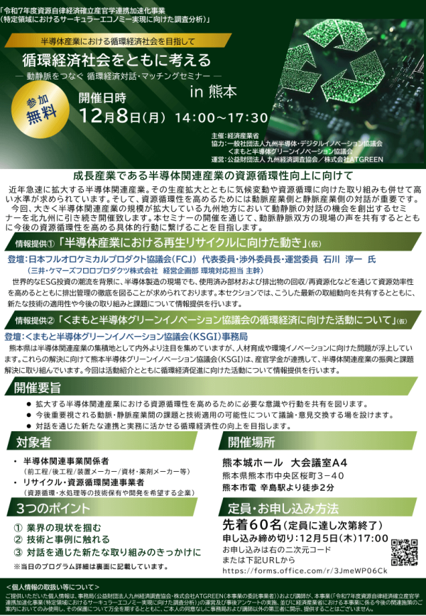 「半導体産業における循環経済社会を目指して　循環経済社会をともに考えるー動静脈をつなぐ 循環経済対話・マッチングセミナー in 熊本」開催
