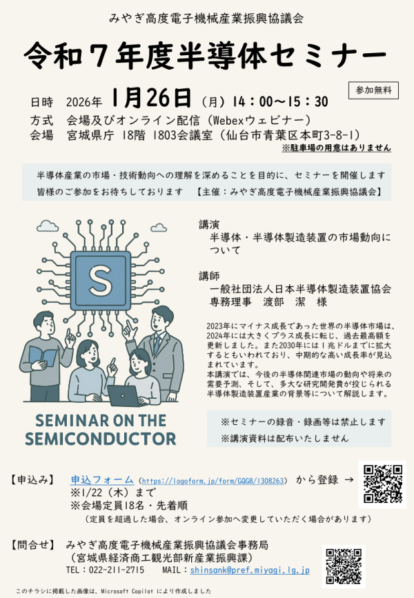 みやぎ高度電子機械産業振興協議会が半導体セミナーを開催