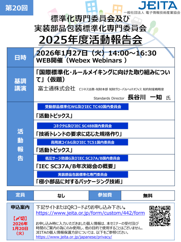 JEITAが『標準化専門委員会及び実装部品包装標準化専門委員会2025年度活動報告会』をWEB開催