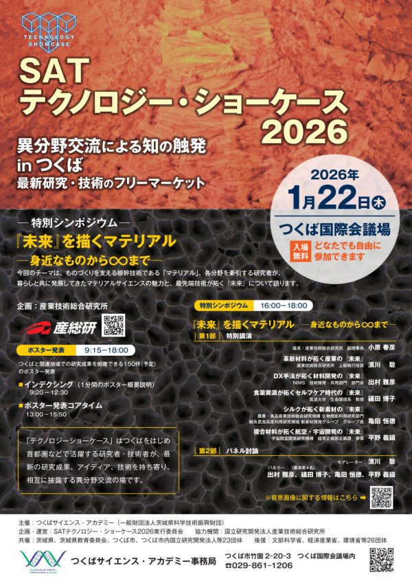 『SATテクノロジー・ショーケース2026』開催