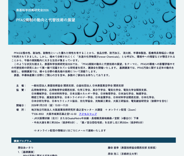 『表面科学技術研究会2026』開催