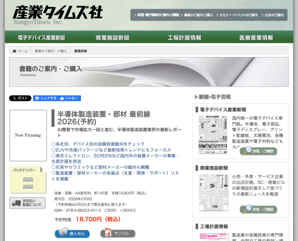 産業タイムズ社が『半導体製造装置・部材 最前線 2026』を刊行