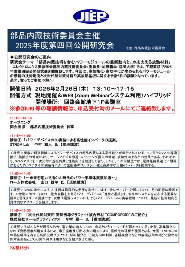 公開研究会『部品内蔵技術を含むパワーモジュールの最新動向とこれを支える放熱材料』開催
