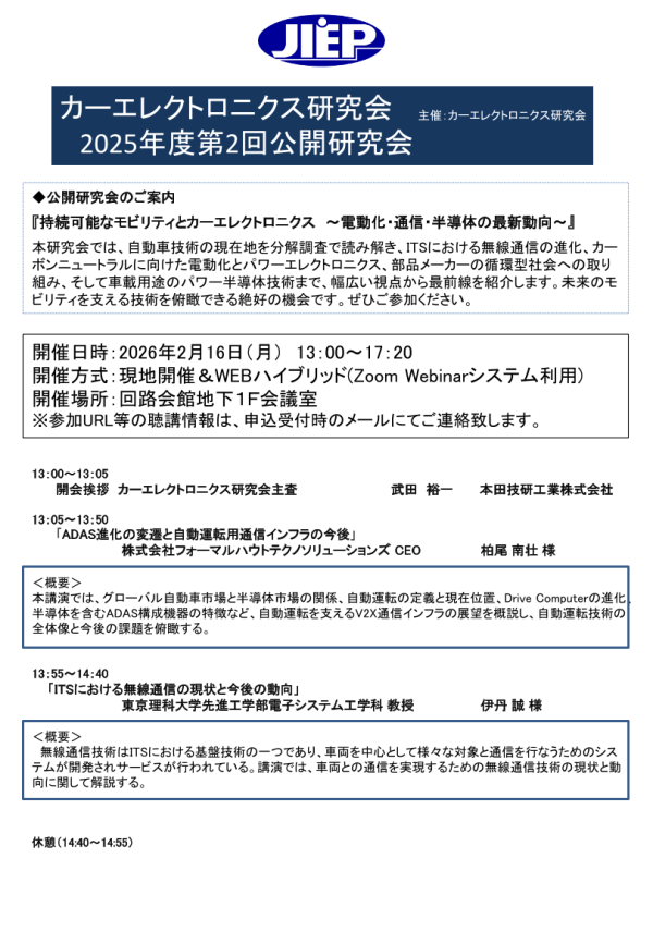 公開研究会『持続可能なモビリティとカーエレクトロニクス』2月に開催