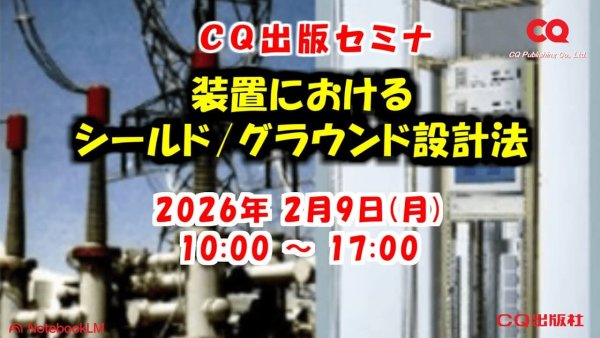 セミナ『装置におけるシールド/グラウンド設計法』開催