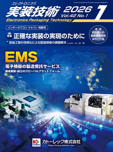 『エレクトロニクス実装技術』誌1月号発行