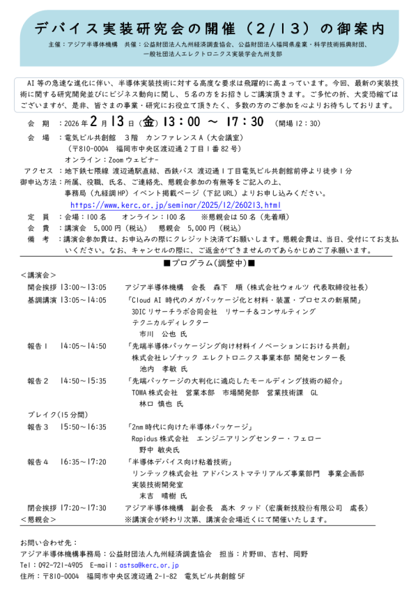 アジア半導体機構(ASTSA)が『デバイス実装研究会』を福岡市で開催