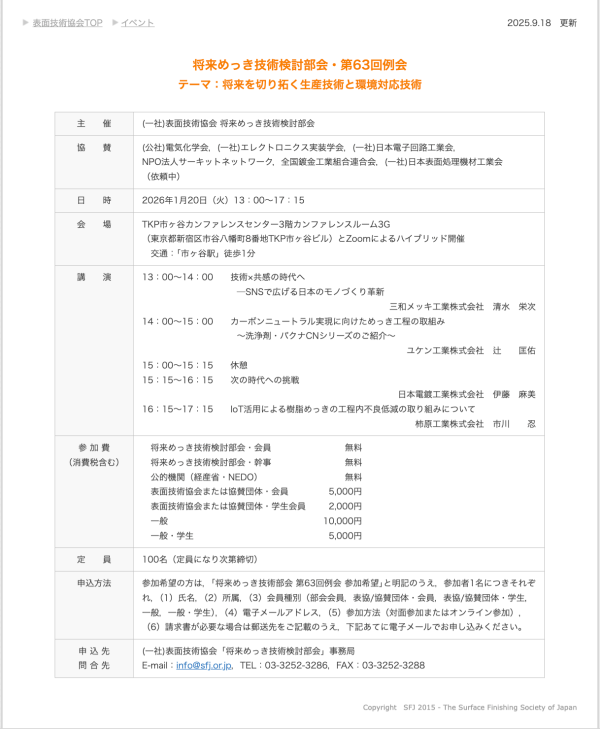 表面技術協会将来めっき技術検討部会が第63回例会を開催