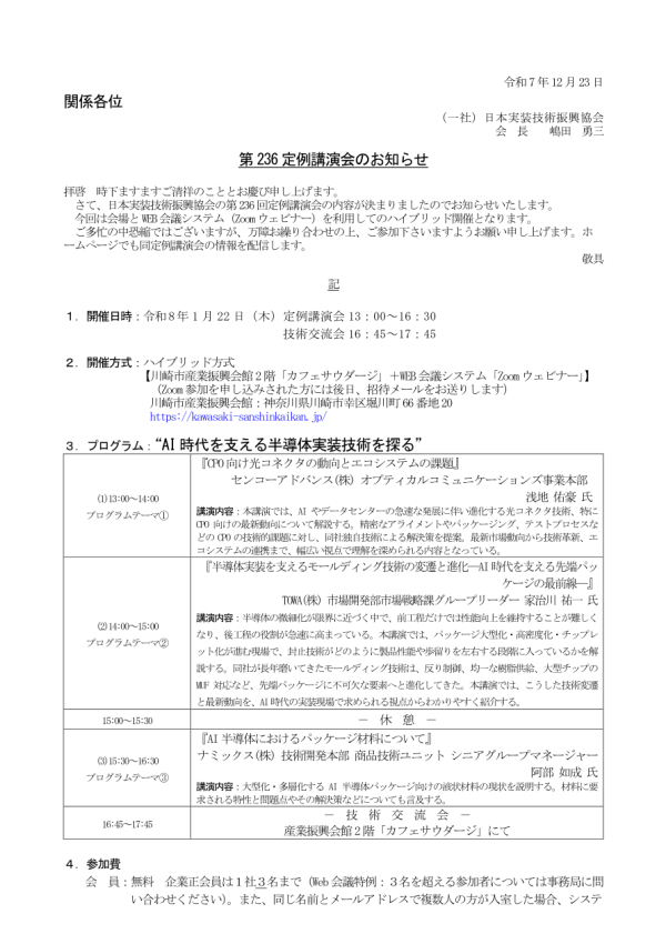 日本実装技術振興協会が講演会『AI時代を支える半導体実装技術を探る』を開催