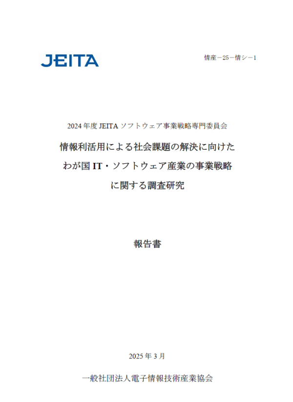 JEITAが『2024年度ソフトウェア事業戦略専門委員会報告書』などを刊行