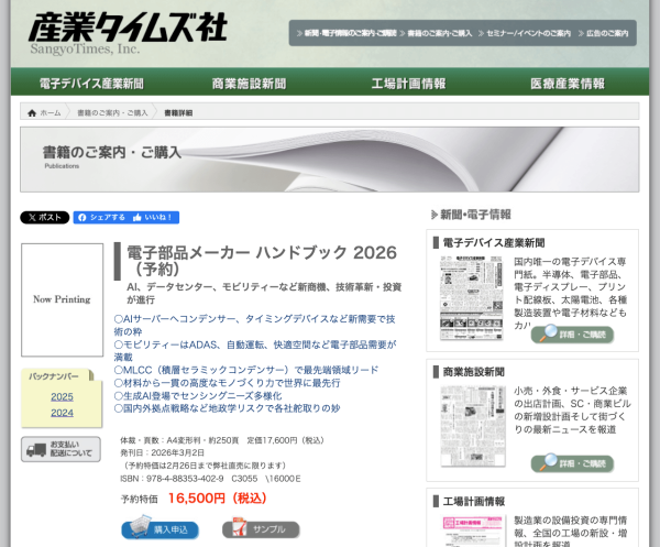 産業タイムズ社が『電子部品メーカー ハンドブック 2026』を刊行