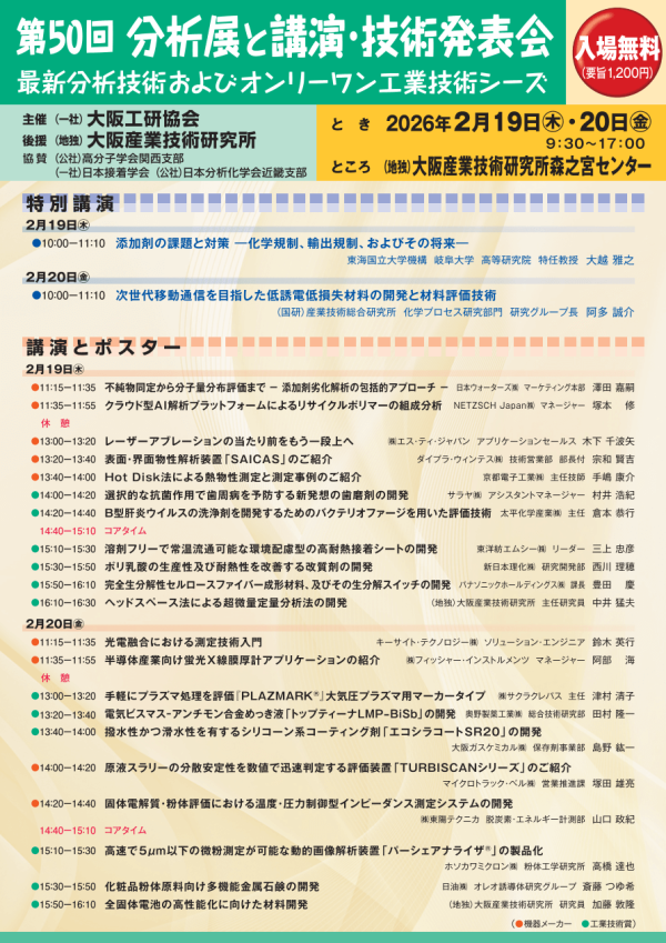 大阪工研協会が『第50回分析展と講演・技術発表会』を開催