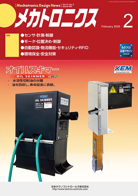 『メカトロニクス』誌2月号発行