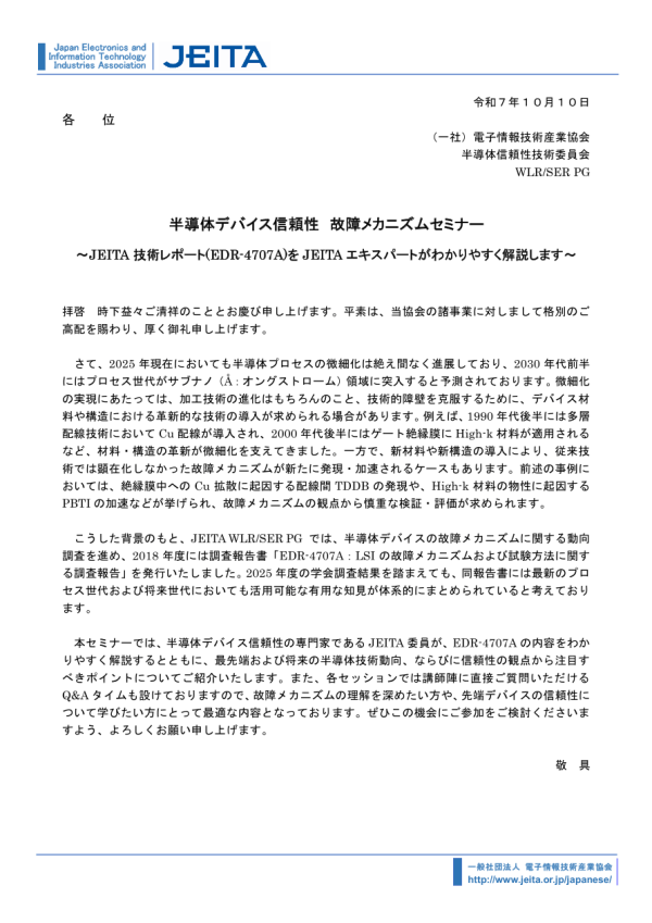 JEITAが『半導体デバイス信頼性故障メカニズムセミナー』をオンライン開催