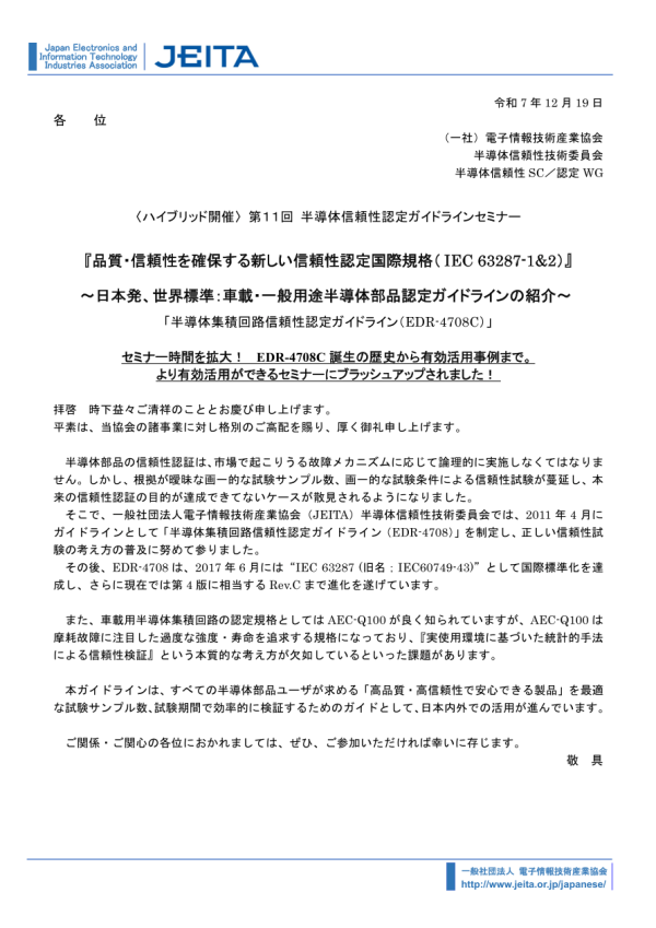 JEITAが「第11回半導体信頼性認定ガイドラインセミナー」を開催