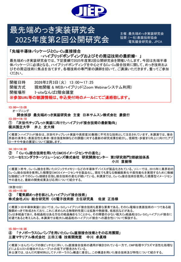 JIEP最先端めっき実装研究会が公開研究会を開催