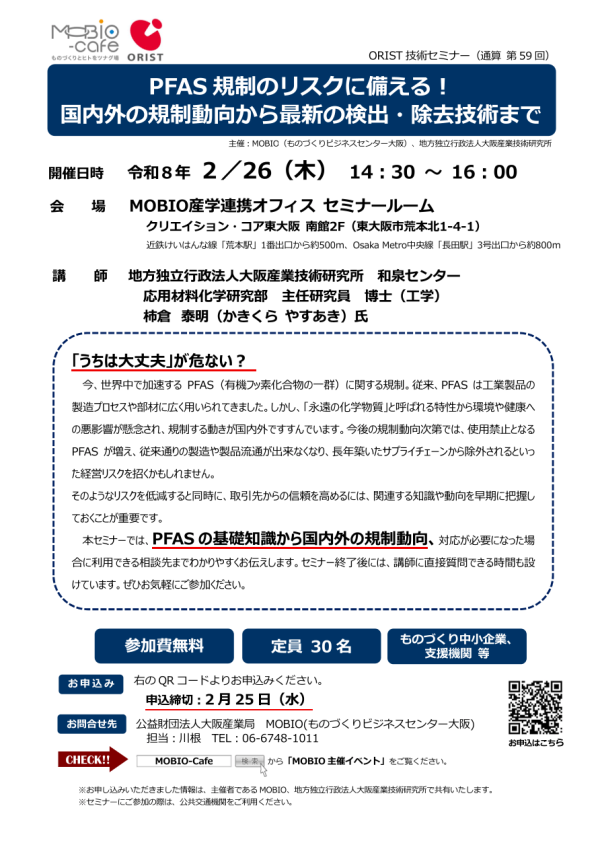 技術セミナー『PFAS規制のリスクに備える！』開催