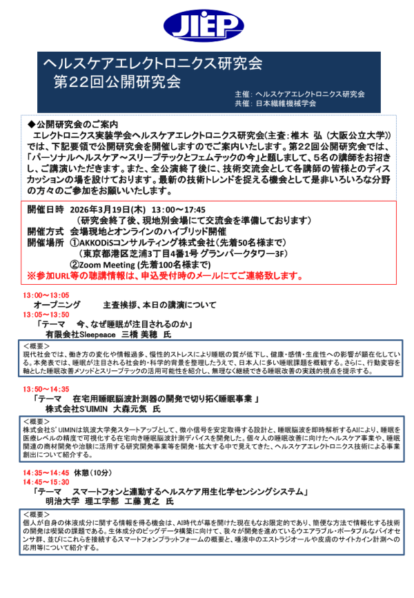 JIEPヘルスケアエレクトロニクス研究会が公開研究会を3月に開催