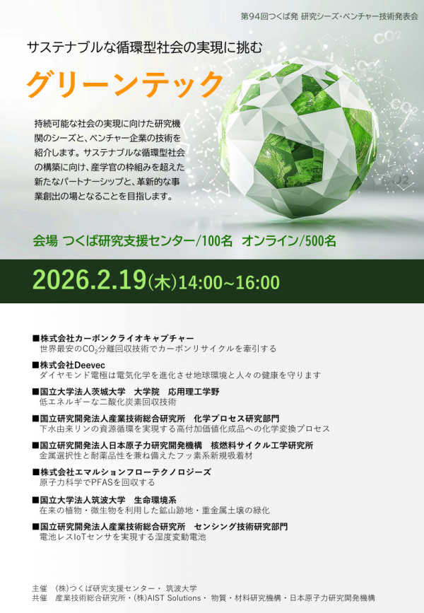 『第94回つくば発研究シーズ/ベンチャー技術発表会』開催