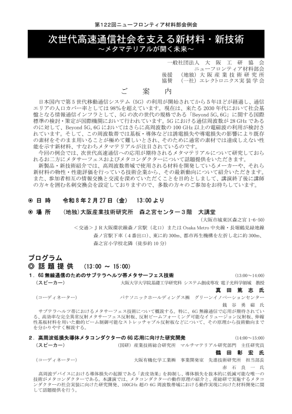 大阪工研協会が第122回ニューフロンティア材料部会例会を開催