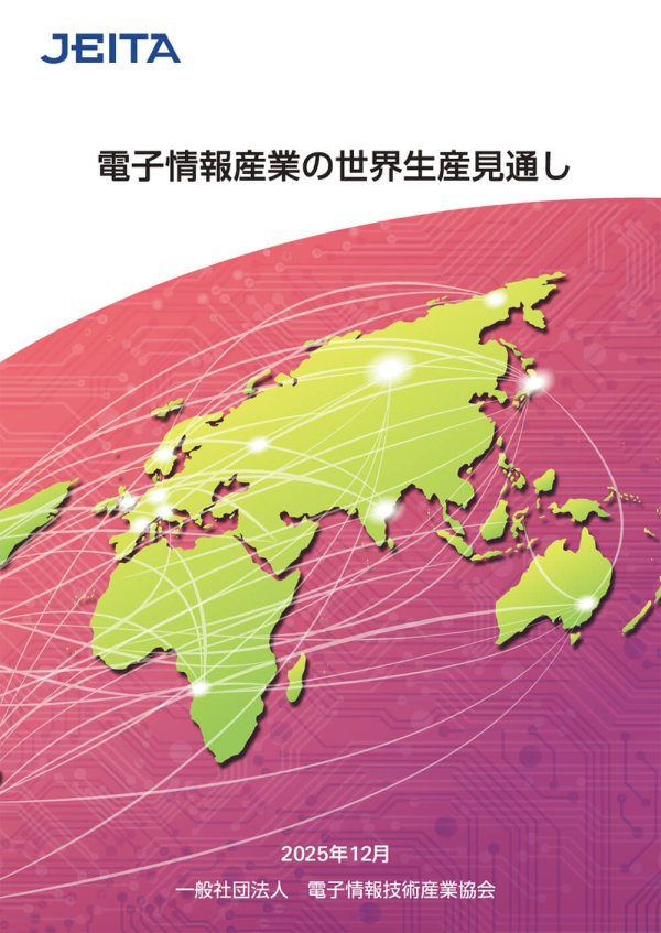 JEITAが赤本および注目分野に関する動向調査のダウンロード版を発行