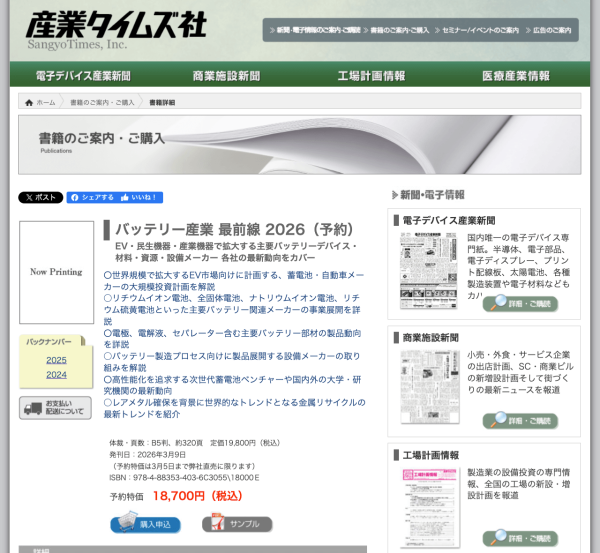 産業タイムズ社が『バッテリー産業 最前線 2026』を刊行