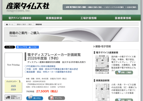 『電子ディスプレーメーカー計画総覧2026年度版』刊行