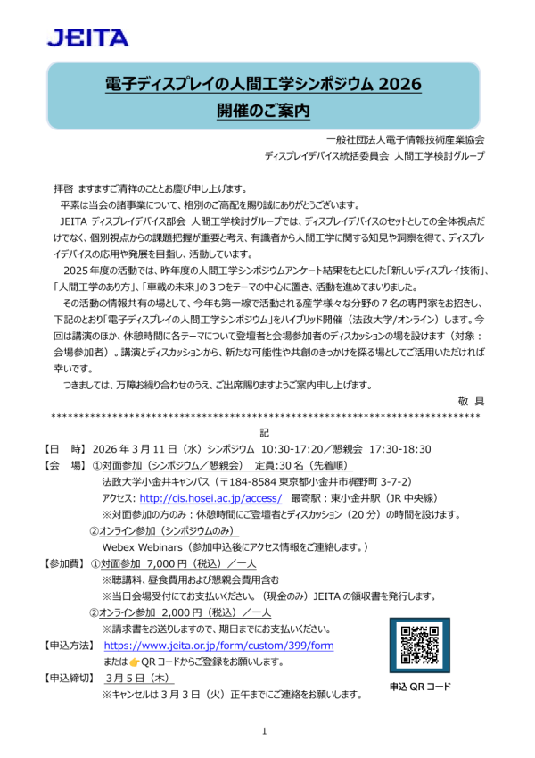 JEITAが『電子ディスプレイの人間工学シンポジウム2026』を開催