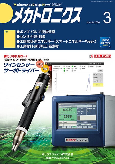 『メカトロニクス』誌3月号発行