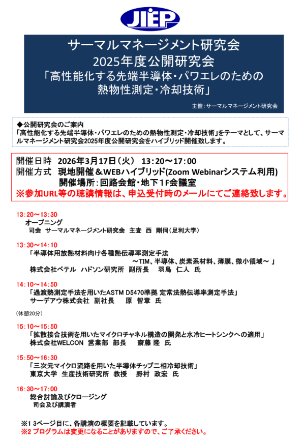 公開研究会『高性能化する先端半導体・パワエレのための熱物性測定・冷却技術』開催