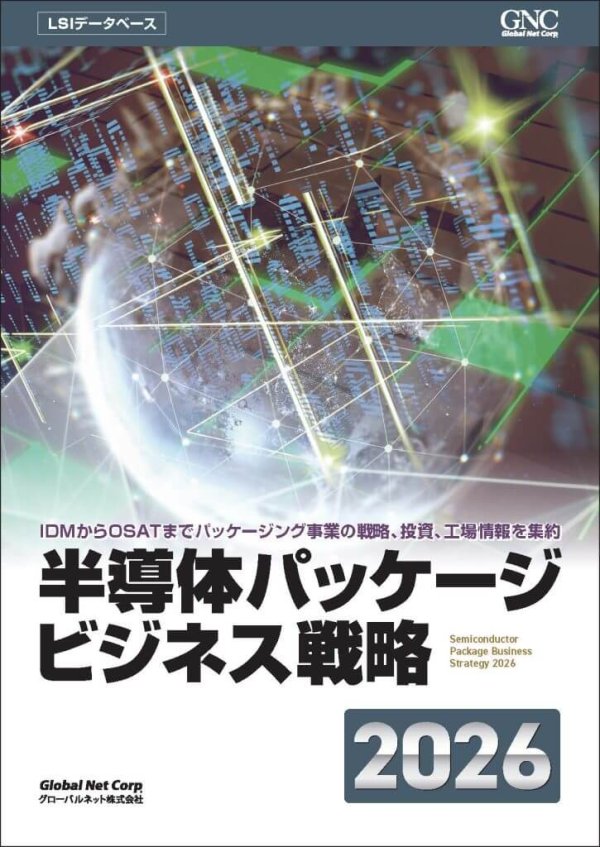 書籍『半導体パッケージビジネス戦略2026』刊行