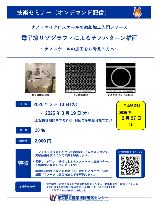 セミナー『電子線リソグラフィによるナノパターン描画』配信