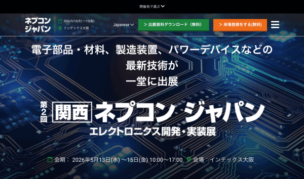 第2回[関西]ネプコン ジャパン -エレクトロニクス開発・実装展- 5月に開催