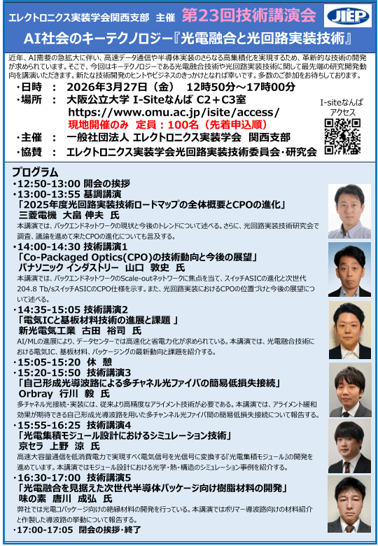 技術講演会「AI社会のキーテクノロジー『光電融合と光回路実装技術』」開催