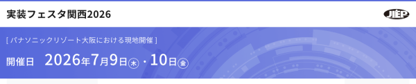 JIEPが『実装フェスタ関西2026』を7月に開催