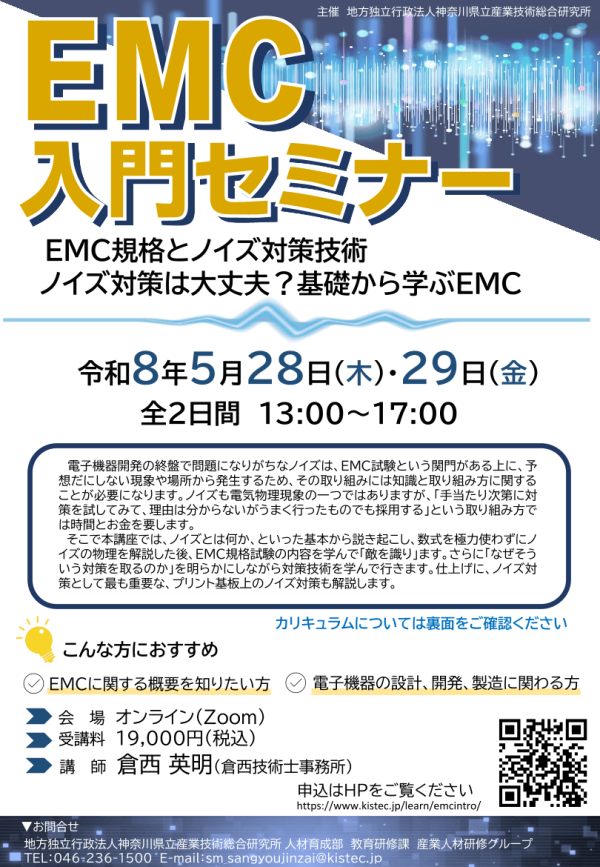 KISTECがEMC入門セミナーをオンライン開催
