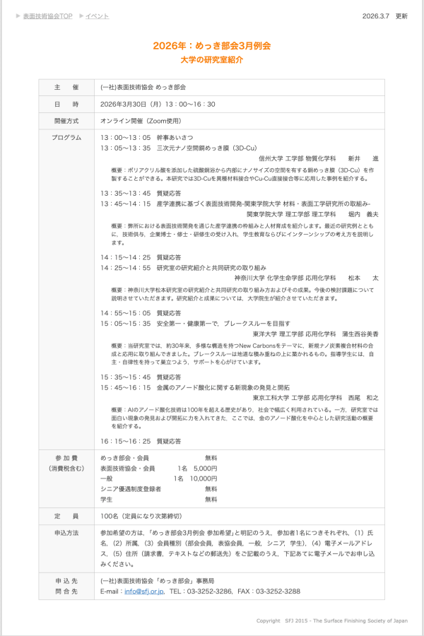 表面技術協会めっき部会が3月例会をオンライン開催