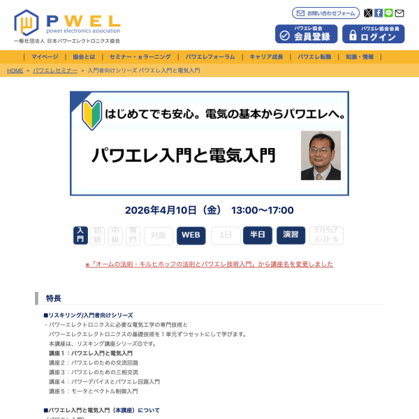 セミナー『入門者向けシリーズ パワエレ入門と電気入門』開催