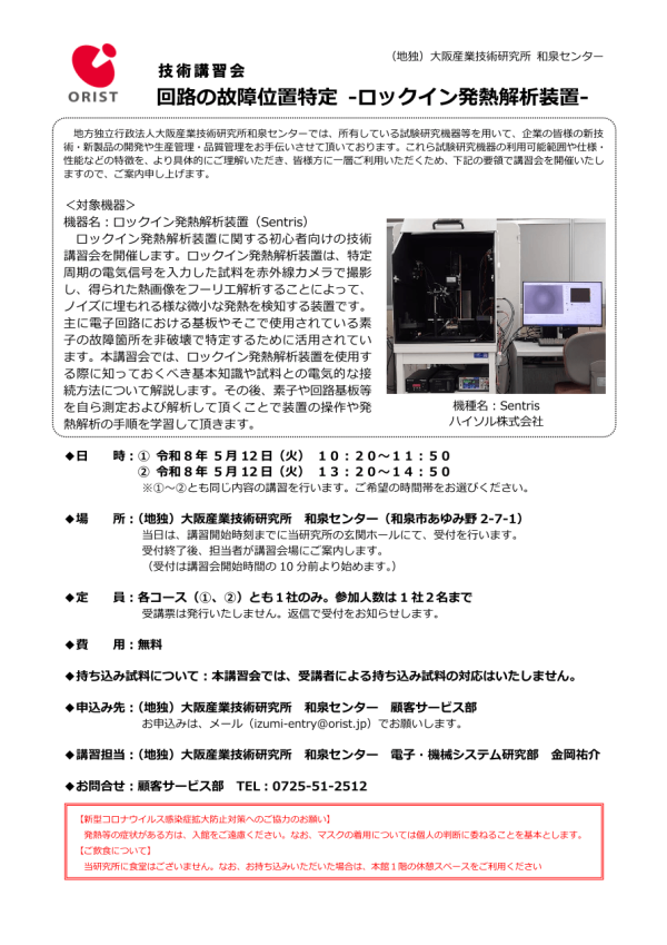 大阪産業技術研究所が技術講習会『回路の故障位置特定 -ロックイン発熱解析装置-』を開催