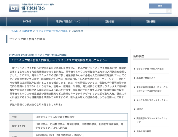 『セラミック電子材料入門講座－セラミックスの電気特性を測ってみよう－』開催