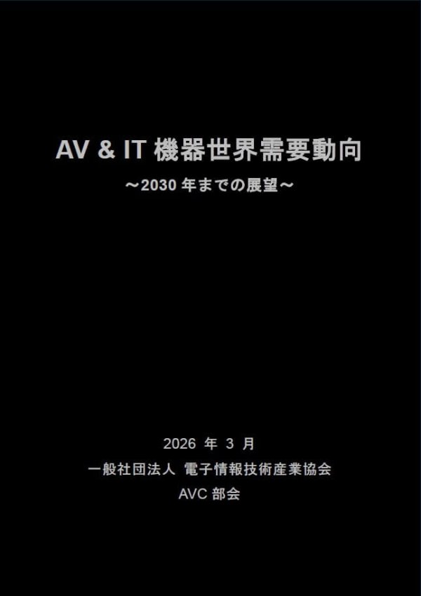 JEITAが『AV&IT機器世界需要動向 ～2030年までの展望～』を発行