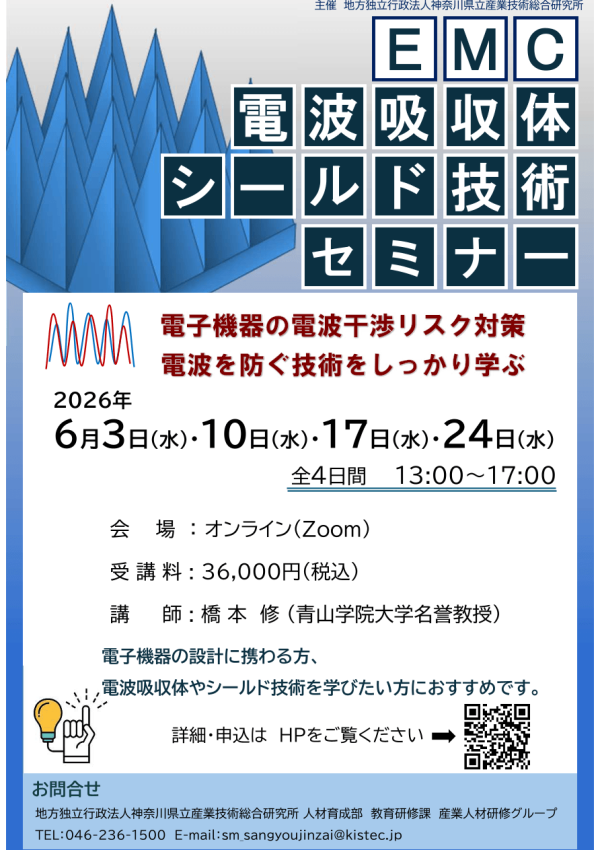 KISTECが『EMC「電波吸収体・シールド技術」セミナー』を開催