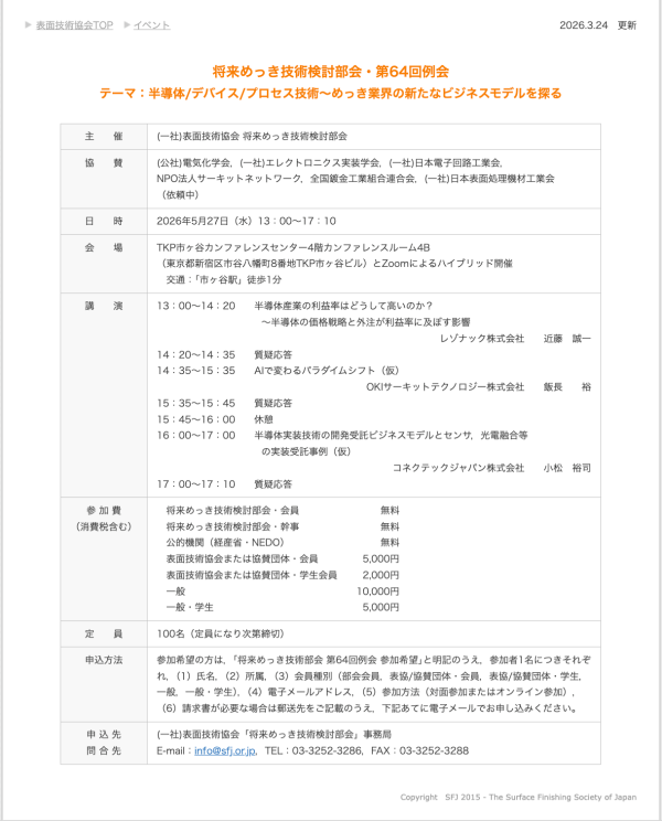 表面技術協会将来めっき技術検討部会が第64回例会を開催
