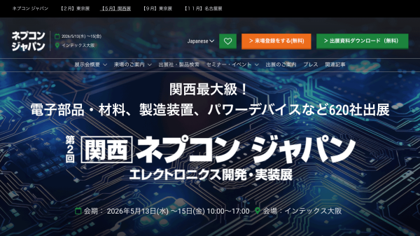 『第2回[関西]ネプコンジャパン -エレクトロニクス開発・実装展- 』開催