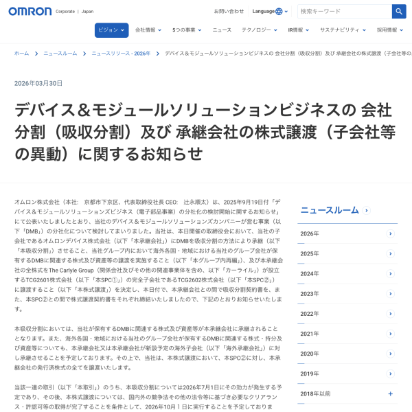 オムロン㈱が電子部品事業の分割と譲渡を発表