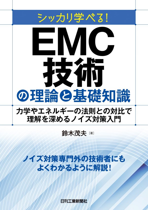 『シッカリ学べる！EMC技術の理論と基礎知識』5月に刊行