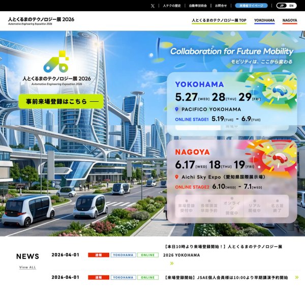 5月-6月に『⼈とくるまのテクノロジー展2026』が横浜と名古屋で開催