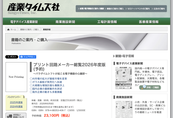 産業タイムズ社が『プリント回路メーカー総覧2026年度版』を刊行